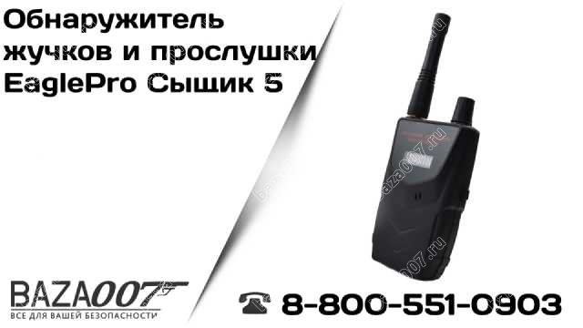 Обнаружитель жучков и прослушки EaglePro Сыщик 5